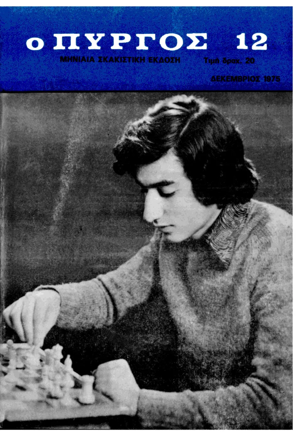 Γιώργος Μακρόπουλος, 1953-2026 · Α΄ Ο σκακιστής